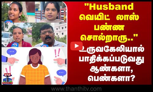 Street Interview | ஹபாண்ட் வெயிட் லாஸ் பண்ண சொல்றாரு உருவகேலியால் பாதிக்கப்படுவது ஆண்களா, பெண்களா?