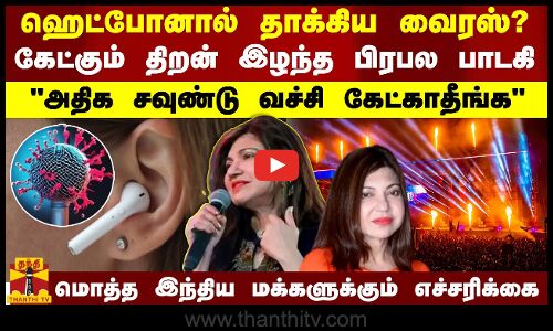 ஹெட்போனால் தாக்கிய வைரஸ்? கேட்கும் திறன் இழந்த பிரபல பாடகி - அதிக சவுண்டு வச்சி கேட்காதீங்க