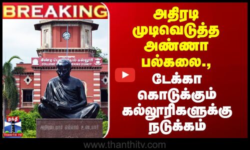 Anna University | அதிரடி முடிவெடுத்த அண்ணா பல்கலை., டேக்கா கொடுக்கும் கல்லூரிகளுக்கு நடுக்கம்