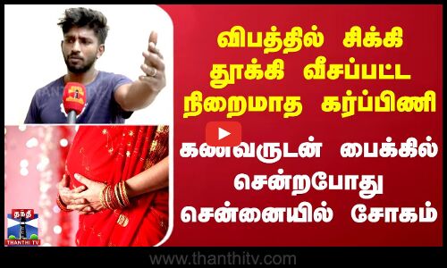 விபத்தில் சிக்கி தூக்கி வீசப்பட்ட நிறைமாத கர்ப்பிணி - கணவருடன் பைக்கில் சென்றபோது Chennai-ல் சோகம்