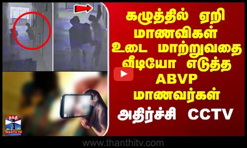 MadhyaPradesh | கழுத்தில் ஏறி மாணவிகள் உடை மாற்றுவதை வீடியோ எடுத்த ABVP மாணவர்கள் - அதிர்ச்சி CCTV