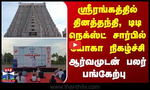 ஸ்ரீரங்கத்தில் தினத்தந்தி, டிடி நெக்ஸ்ட் சார்பில் யோகா நிகழ்ச்சி - ஆர்வமுடன் பலர் பங்கேற்பு