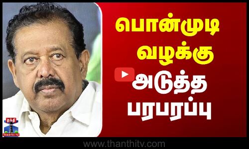 Ponmudi Controversy | பொன்முடி வழக்கு.. அடுத்த பரபரப்பு