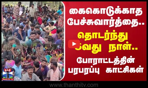 கைகொடுக்காத பேச்சுவார்த்தை.. தொடர்ந்து 5வது நாள்.. போராட்டத்தின் பரபரப்பு காட்சிகள் | mettur