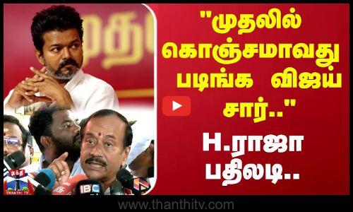 முதலில் கொஞ்சமாவது படிங்க விஜய் சார்..  H.ராஜா பதிலடி..