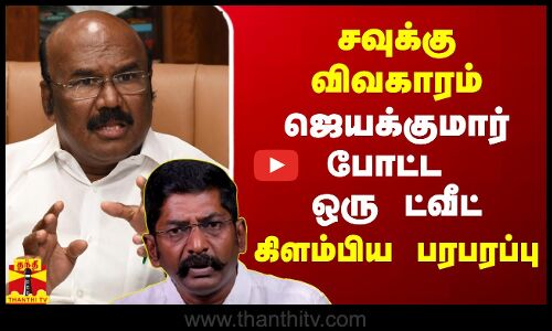 சவுக்கு விவகாரம்.. ஜெயக்குமார் போட்ட ஒரு ட்வீட்.. கிளம்பிய பரபரப்பு