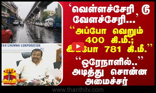 ``வெள்ளச்சேரி டூ வேளச்சேரி... அப்போ வெறும்  400 கி.மீ.; இப்போ  781 கி.மீ. -அடித்து சொன்ன அமைச்சர்