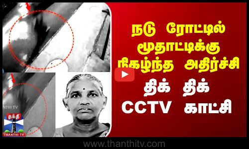 நடு ரோட்டில் மூதாட்டிக்கு நிகழ்ந்த அதிர்ச்சி... திக் திக் CCTV காட்சி