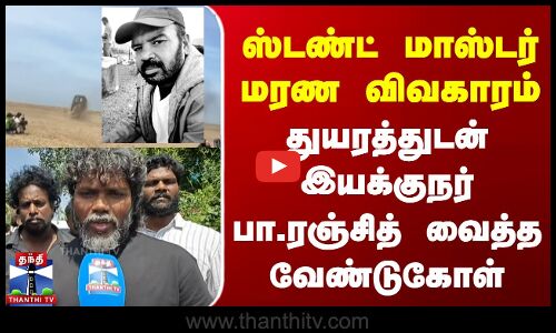Stunt Master Death | Pa. Ranjith | ஸ்டண்ட் மாஸ்டர் மரண விவகாரம் |  இயக்குநர் பா.ரஞ்சித் வேண்டுகோள்