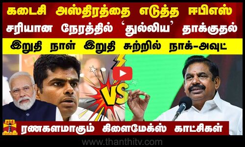 #Breaking|| கடைசி அஸ்திரத்தை எடுத்த ஈபிஎஸ்.. சரியான நேரத்தில் பாஜக மீது `துல்லிய தாக்குதல்..!