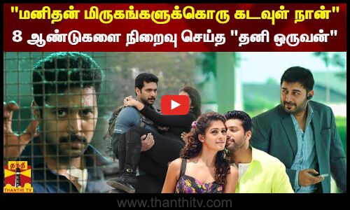 மனிதன் மிருகங்களுக்கொரு கடவுள் நான் 8 ஆண்டுகளை நிறைவு செய்த தனி ஒருவன் | Jayam Ravi | Arvind Swamy