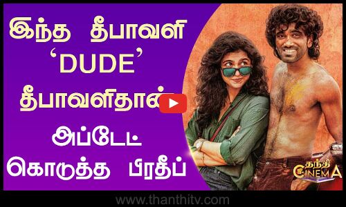 இந்த தீபாவளி `DUDE தீபாவளிதான் - அப்டேட் கொடுத்த பிரதீப் ரங்கநாதன்