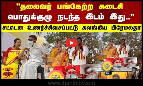 தலைவர் பங்கேற்ற கடைசி பொதுக்குழு நடந்த இடம் இது.. -  சட்டென உணர்ச்சிவசப்பட்டு கலங்கிய பிரேமலதா