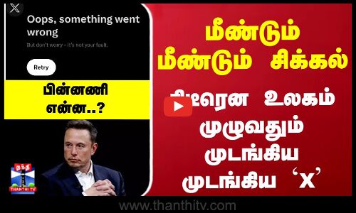 மீண்டும் மீண்டும் சிக்கல்... முடங்கிய `X - பின்னணி என்ன..?