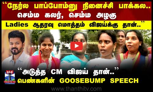 TVK Vijay | செம்ம கலர், செம்ம அழகு..அடுத்த CM விஜய் தான்.. பெண்களின் GOOSEBUMP SPEECH