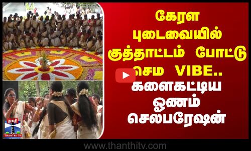 Onam Celebration | கேரள புடைவையில் குத்தாட்டம் போட்டு செம VIBE.. களைகட்டிய ஓணம் செலபரேஷன்