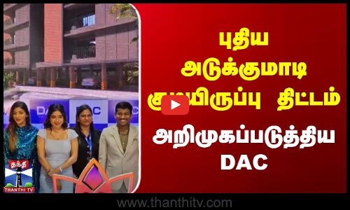 புதிய அடுக்குமாடி குடியிருப்பு திட்டம் - அறிமுகப்படுத்திய DAC Developers