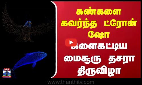 Mysuru Dasara | கண்களை கவர்ந்த ட்ரோன் ஷோ | களைகட்டிய மைசூரு தசரா திருவிழா