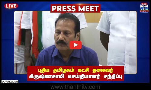 🔴LIVE : புதிய தமிழகம் கட்சி தலைவர் கிருஷ்ணசாமி செய்தியாளர் சந்திப்பு