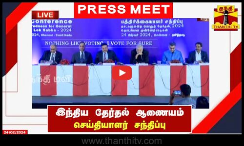 🔴LIVE : இந்திய தேர்தல் ஆணையம் செய்தியாளர் சந்திப்பு | PRESS MEET