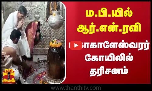 ம.பி.யில் ஆர்.என்.ரவி - மகாகாளேஸ்வரர் கோயிலில் தரிசனம்