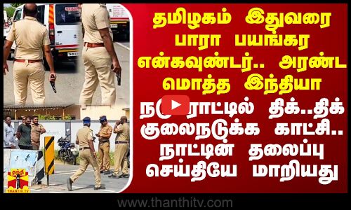 தமிழகம் இதுவரை பாரா பயங்கர என்கவுண்டர்.. அரண்ட மொத்த இந்தியா.. நடுரோட்டில் திக்..திக்.. காட்சி..