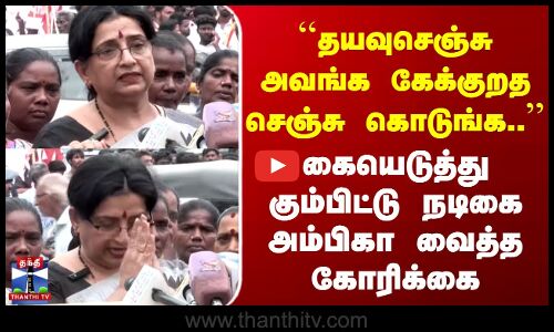 தயவுசெஞ்சு கேக்குறத செஞ்சு கொடுங்க.. கையெடுத்து கும்பிட்டு நடிகை அம்பிகா கோரிக்கை
