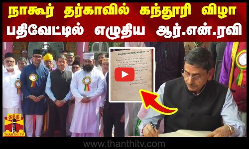 நாகூர் தர்காவில் கந்தூரி விழா - பதிவேட்டில் எழுதிய ஆர்.என்.ரவி