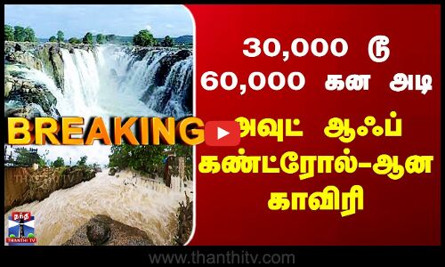Hogenakkal Flood | 30,000 டூ 60,000 கன அடி - அவுட் ஆஃப் கண்ட்ரோல்-ஆன காவிரி