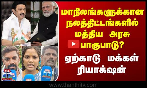 TaxSharingIssue | மாநிலங்களுக்கான நலத்திட்டங்களில் மத்திய அரசு பாகுபாடு? | ஏற்காடு மக்கள் ரியாக்‌ஷன்