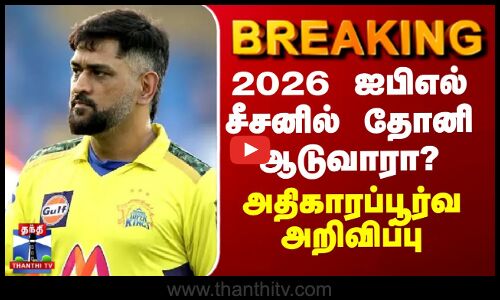 BREAKING || 2026 ஐபிஎல் சீசனில் தோனி ஆடுவாரா? அதிகாரப்பூர்வ அறிவிப்பு