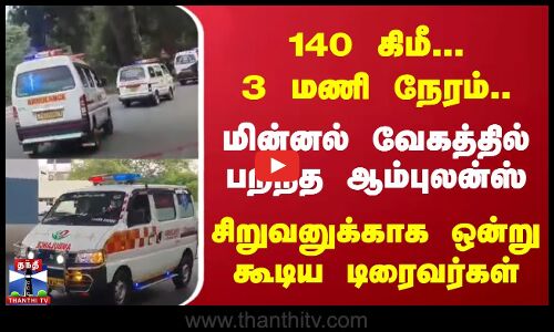 மின்னல் வேகத்தில் பறந்த ஆம்புலன்ஸ் | சிறுவனுக்காக ஒன்று கூடிய டிரைவர்கள்