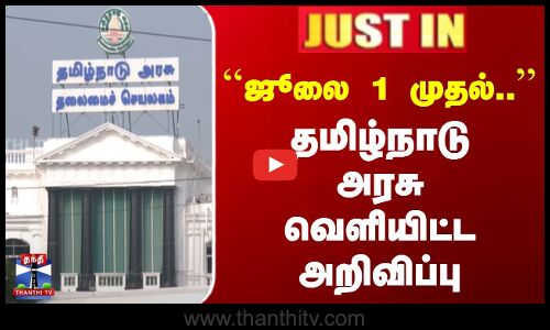 ஜூலை 1 முதல்.. | தமிழ்நாடு அரசு வெளியிட்ட அறிவிப்பு