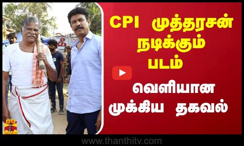 CPI முத்தரசன் நடிக்கும் படம் - வெளியான முக்கிய தகவல்