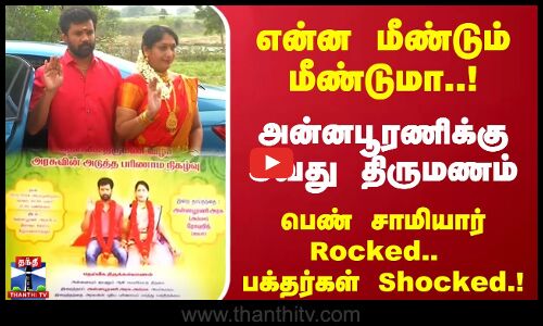 என்ன மீண்டும் மீண்டுமா..!அன்னபூரணிக்கு 3வது திருமணம்.!பெண் சாமியார் Rocked.. பக்தர்கள் Shocked.!