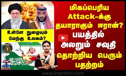 IranVsSaudi | மிகப்பெரிய Attack-க்கு தயாராகும் ஈரான்? பயத்தில் அலறும் சவுதி | தொற்றிய பெரும் பதற்றம்
