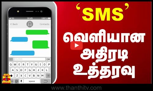 `SMS - வெளியான அதிரடி உத்தரவு