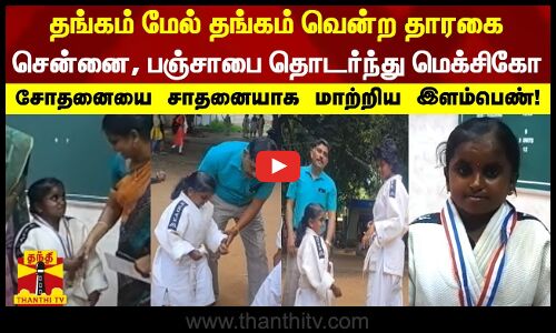 தங்கம் மேல் தங்கம் வென்ற தாரகை - சென்னை, பஞ்சாபை தொடர்ந்து மெக்சிகோ