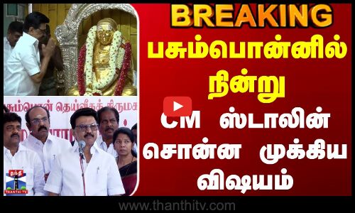 Thevar Jayanthi | MK Stalin | பசும்பொன்னில் நின்று CM ஸ்டாலின் சொன்ன முக்கிய விஷயம்