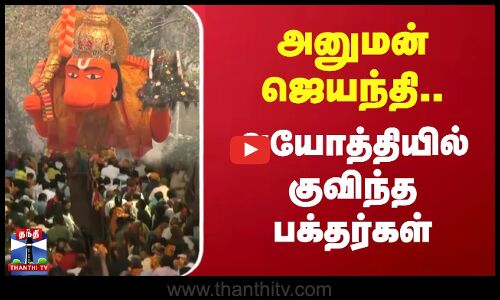 அனுமன் ஜெயந்தி.. அயோத்தியில் குவிந்த பக்தர்கள்