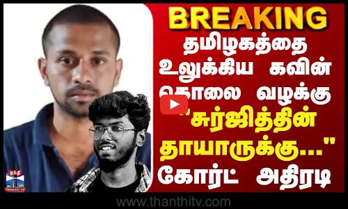 Court தமிழகத்தை உலுக்கிய கவின் கொலை வழக்கு... சுர்ஜித்தின் தாயாருக்கு...- கோர்ட் அதிரடி