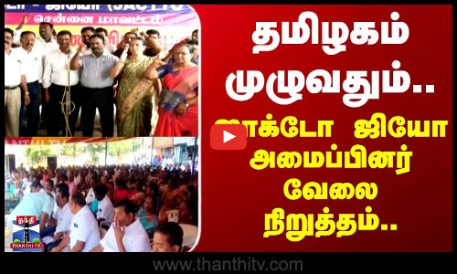 JACTO-GEO Strike | தமிழகம் முழுவதும் ஜாக்டோ ஜியோ அமைப்பினர் வேலை நிறுத்தம்..