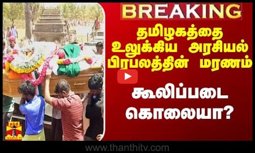 தமிழகத்தை உலுக்கிய அரசியல் பிரபலத்தின் மரணம்.. கூலிப்படை கொலையா?