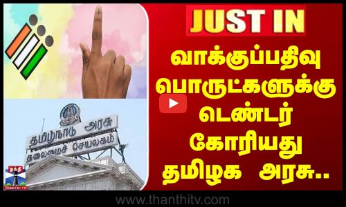 TN Govt | Election | வாக்குப்பதிவு பொருட்களுக்கு டெண்டர் கோரியது தமிழக அரசு