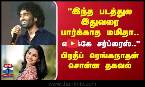 Dude Movie | Pradeep Ranganathan | இந்த படத்துல இதுவரை பார்க்காத மமிதா..  பிரதீப் ரெங்கநாதன்