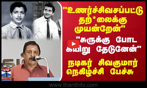 உணர்ச்சிவசப்பட்டு தற்*லைக்கு முயன்றேன் நடிகர் சிவகுமார் நெகிழ்ச்சி பேச்சு