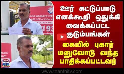 Tiruppur | ஊரில் ஒதுக்கி வைக்கப்பட்ட குடும்பங்கள்.. கையில் புகார் மனுவோடு வந்த பாதிக்கப்பட்டவர்