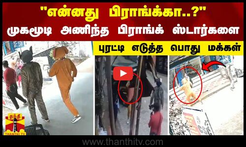 என்னது பிராங்க்கா..? - முகமூடி அணிந்த பிராங்க் ஸ்டார்களை புரட்டி எடுத்த பொது மக்கள்