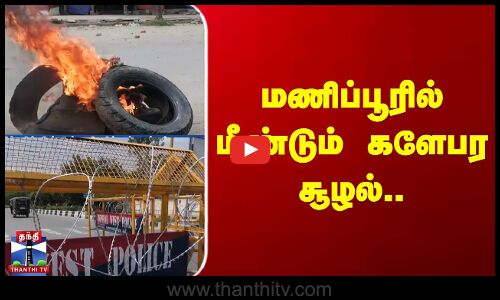 மணிப்பூரில் மீண்டும் களேபர சூழல்..