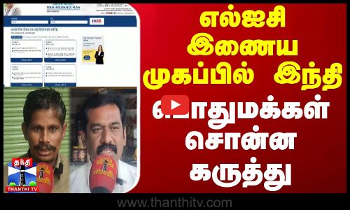 எல்ஐசி இணைய முகப்பில் இந்தி - பொதுமக்கள் சொன்ன கருத்து